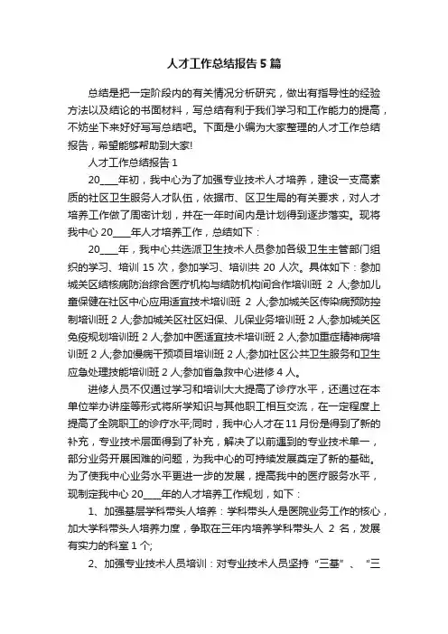 人才工作总结报告5篇