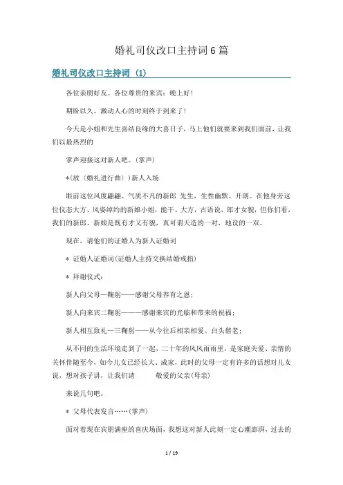 婚礼司仪改口主持词6篇