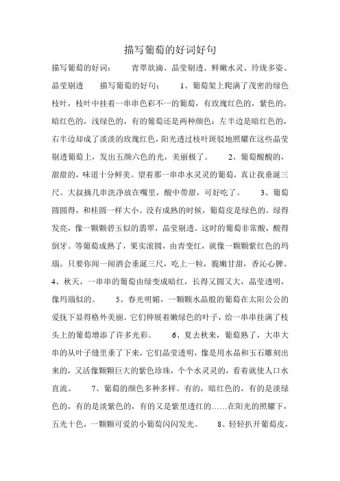 描写葡萄的好词好句