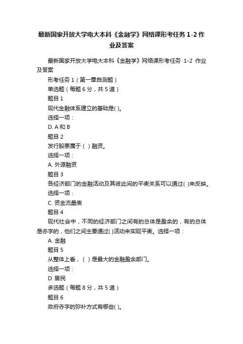 最新国家开放大学电大本科《金融学》网络课形考任务1-2作业及答案