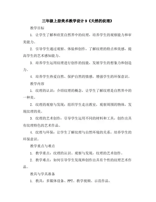 三年级上册美术教学设计-9《天然的纹理》人教新课标