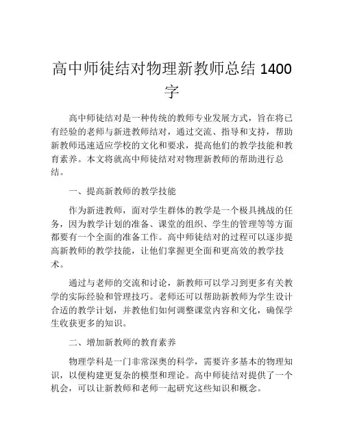 高中师徒结对物理新教师总结1400字