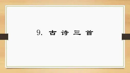 9 古诗三首《从军行》《秋夜将晓出篱门迎凉有感》《十一月四日风雨大作》