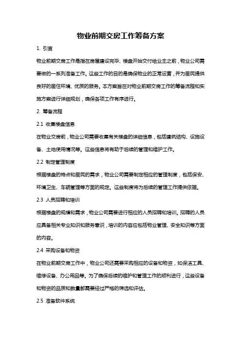 物业前期交房工作筹备方案