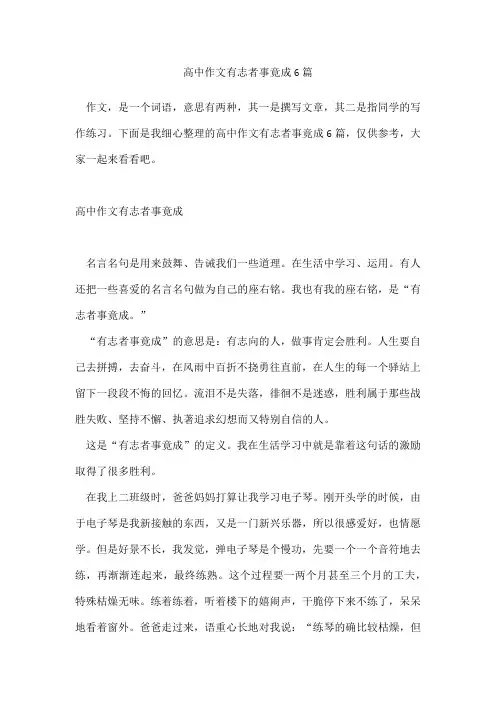 高中作文有志者事竟成6篇