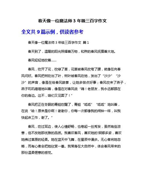 春天像一位魔法师3年级三百字作文