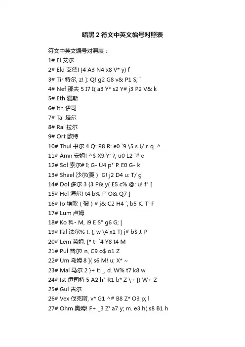 暗黑2符文中英文编号对照表