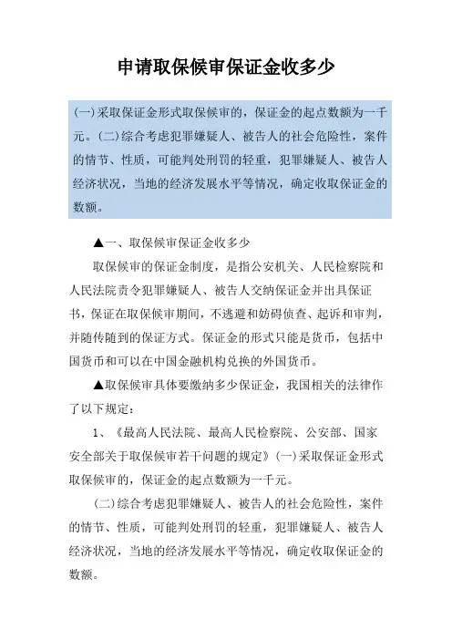 申请取保候审保证金收多少