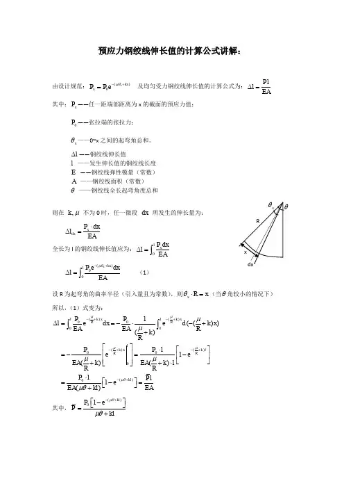 张拉伸长值计算公式讲解