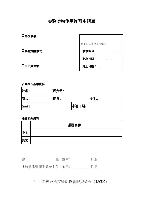 实验动物使用许可申请表