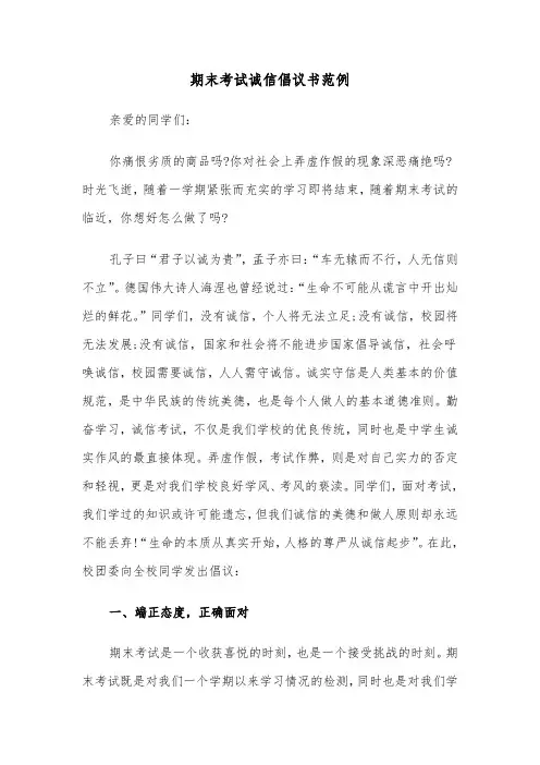 期末考试诚信倡议书范例（三篇）