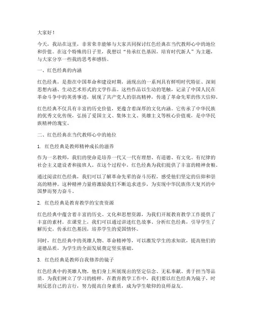红色经典当代教师演讲稿