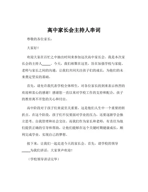 高中家长会主持人串词