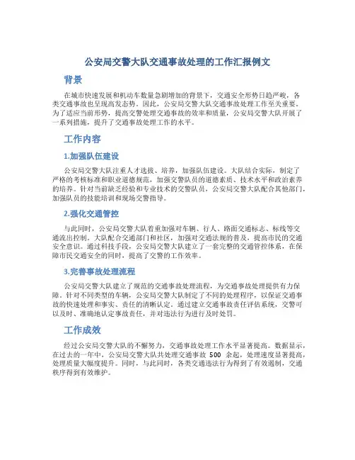 公安局交警大队交通事故处理的工作汇报例文