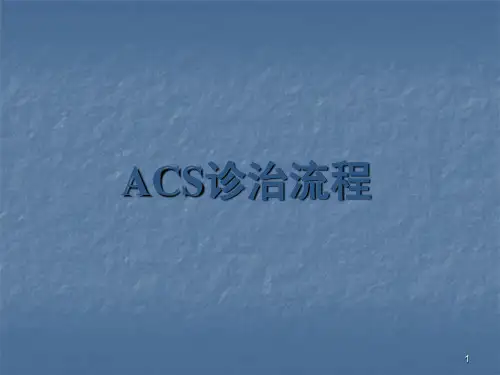 ACS诊治流程ppt课件