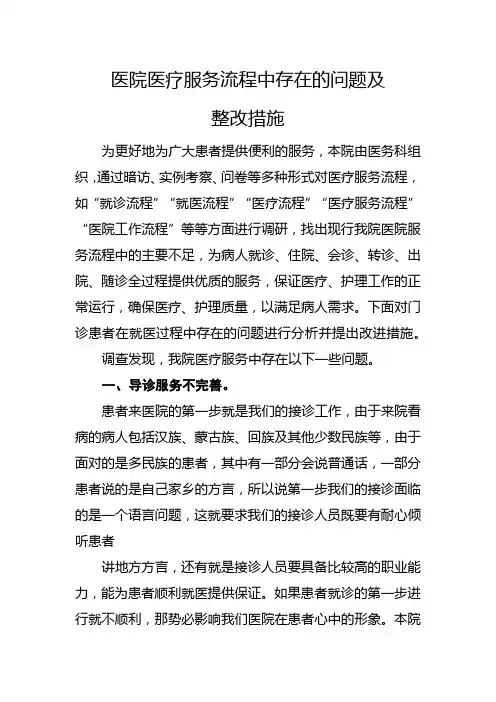 医院医疗服务流程中存在的问题及整改措施