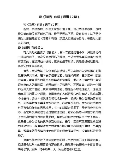 读《简爱》有感（通用30篇）