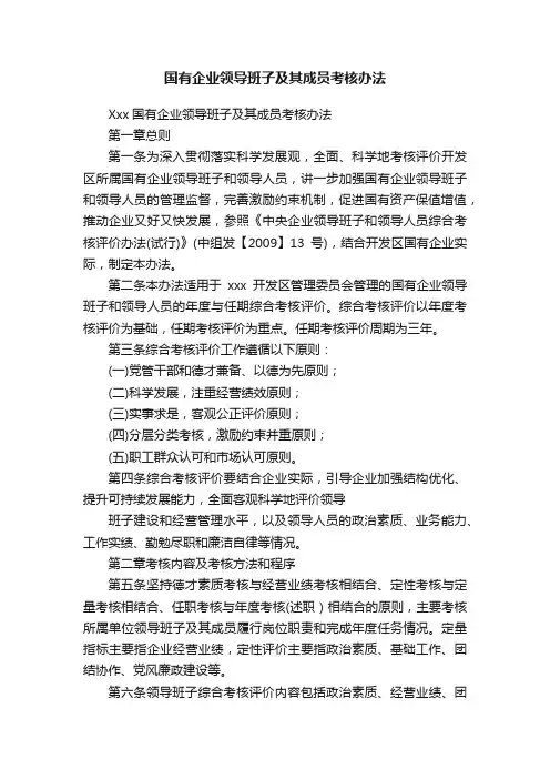 国有企业领导班子及其成员考核办法