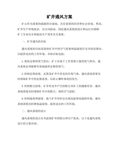 矿井通风方案