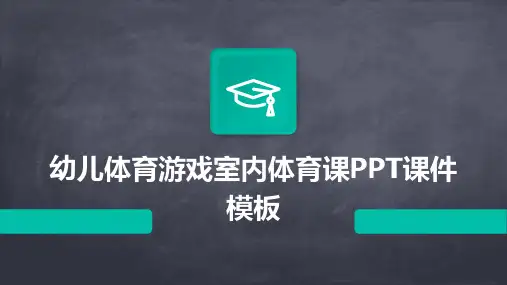 幼儿体育游戏室内体育课PPT课件模板