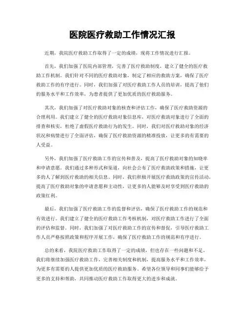 医院医疗救助工作情况汇报