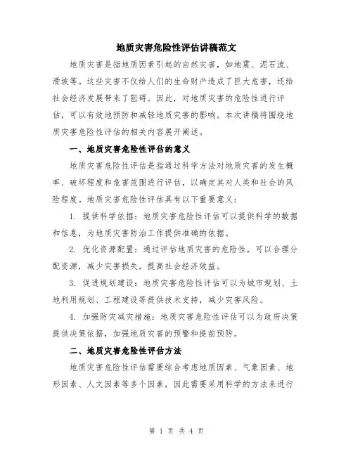 地质灾害危险性评估讲稿范文