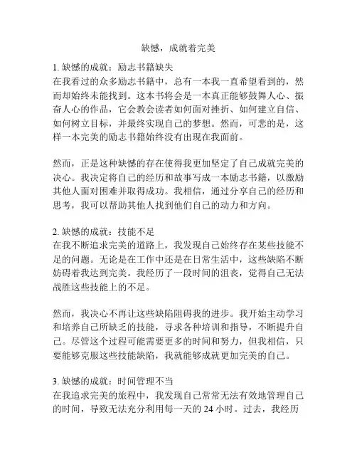 缺憾,成就着完美