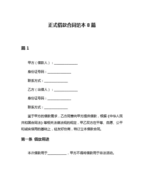 正式借款合同范本8篇