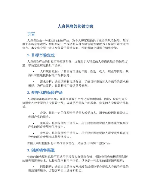人身保险的营销方案