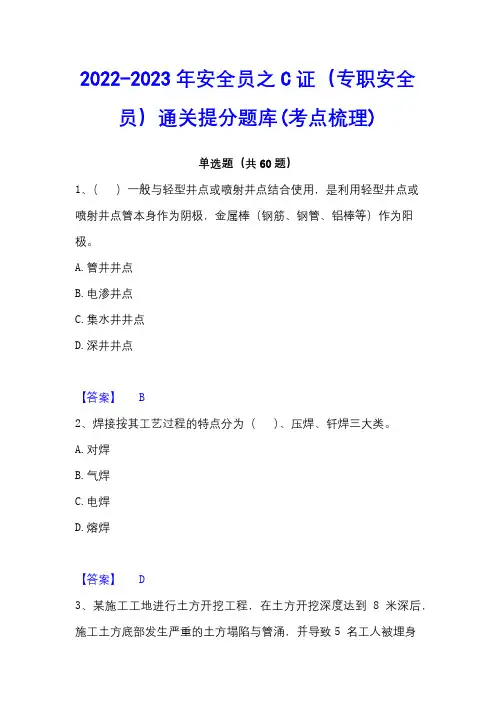 2022-2023年安全员之C证(专职安全员)通关提分题库(考点梳理)