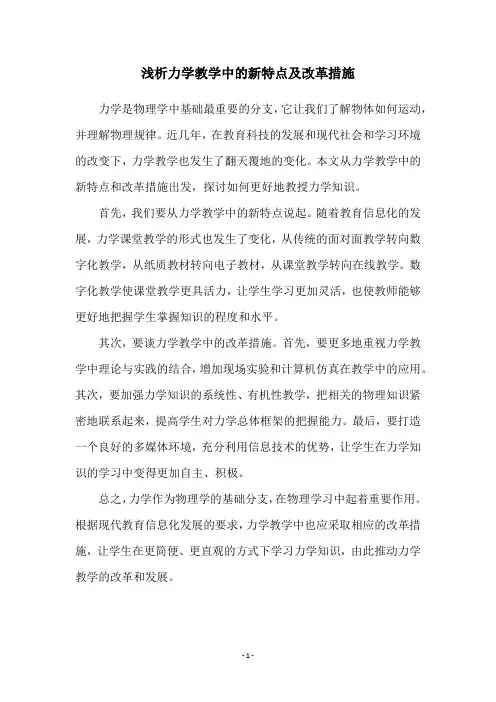 浅析力学教学中的新特点及改革措施