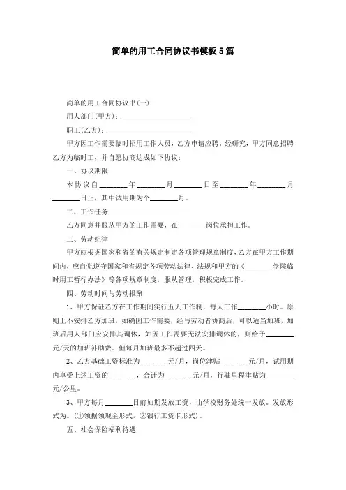 简单的用工合同协议书模板5篇