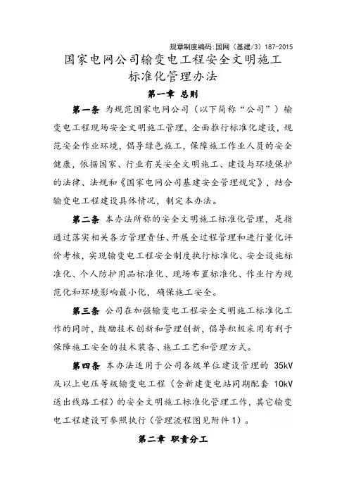 国家电网公司输变电工程安全文明施工标准化管理办法