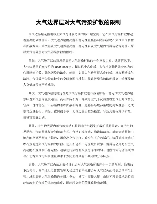 大气边界层对大气污染扩散的限制