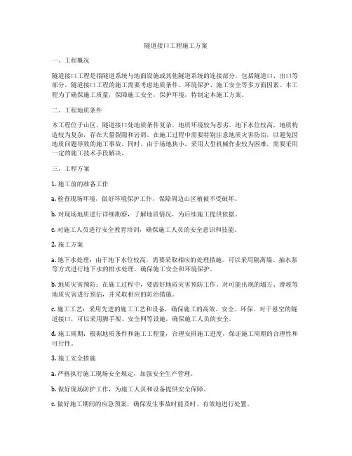 隧道接口工程施工方案