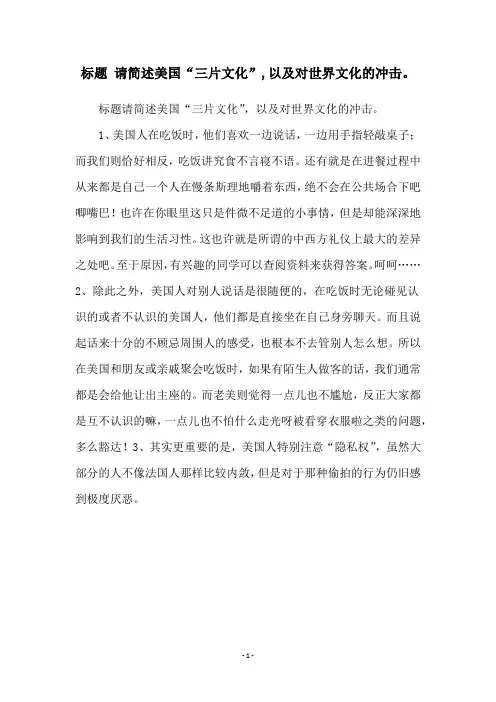 标题 请简述美国“三片文化”,以及对世界文化的冲击。