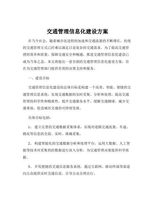 交通管理信息化建设方案