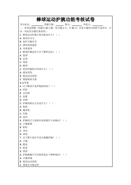 棒球运动护腕功能考核试卷