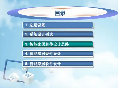 智能家居ppt答辩报告课件