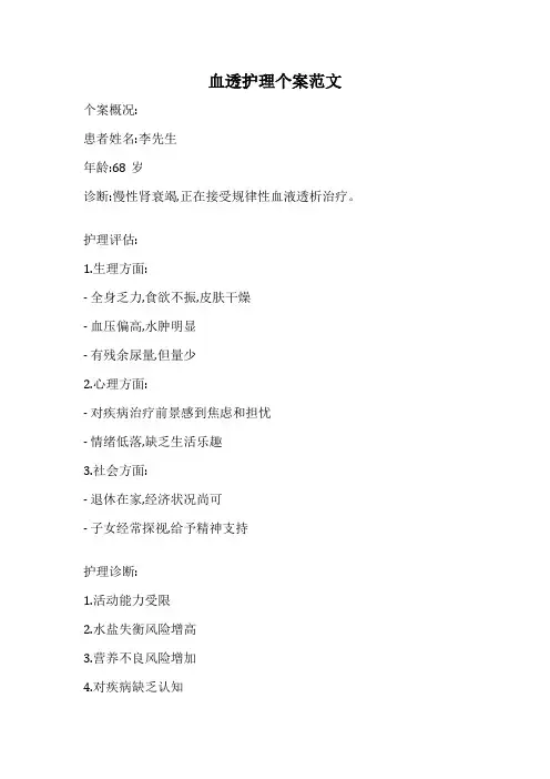 血透护理个案范文