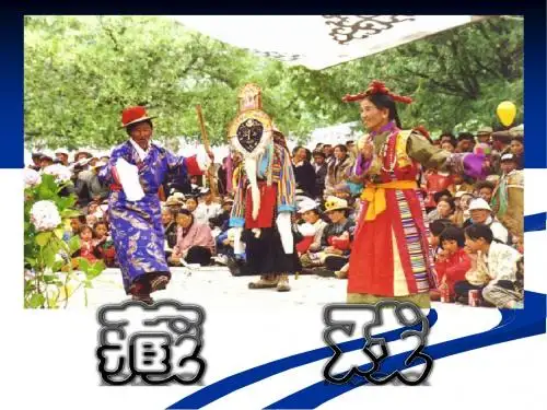 《藏戏》PPT