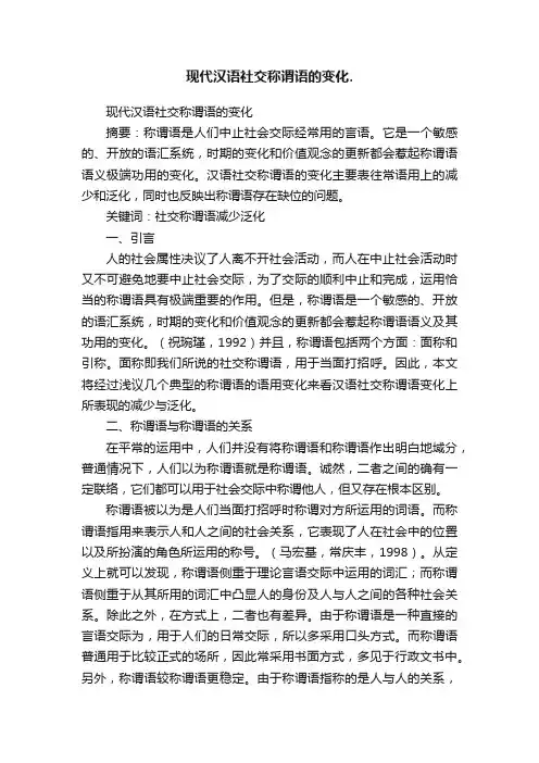 现代汉语社交称谓语的变化.