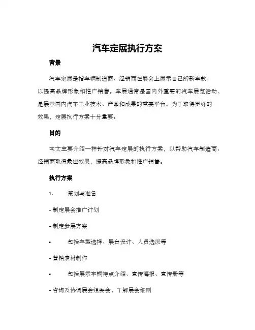 汽车定展执行方案
