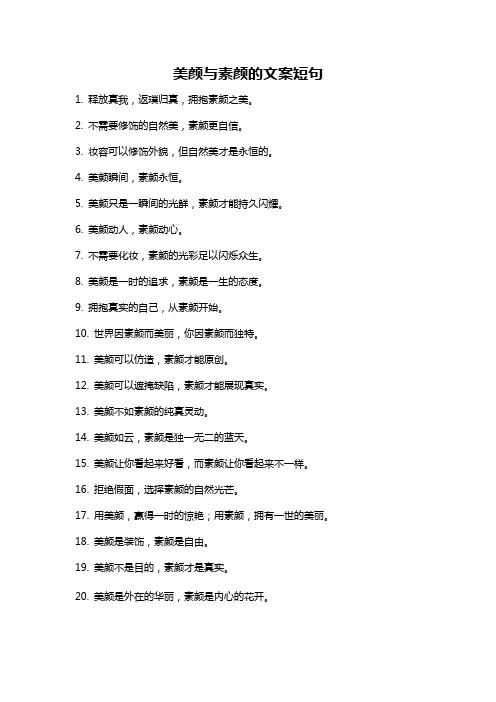美颜与素颜的文案短句