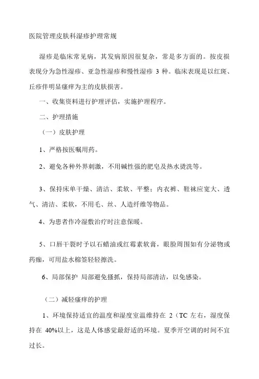 医院管理皮肤科湿疹护理常规