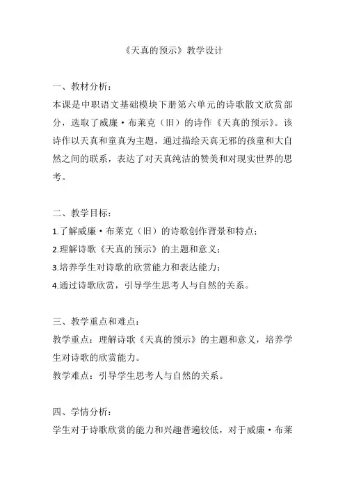 《天真的预示》教学设计