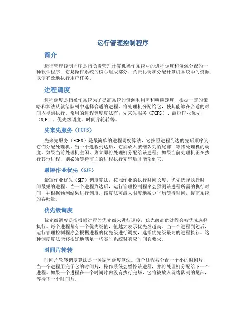 运行管理控制程序