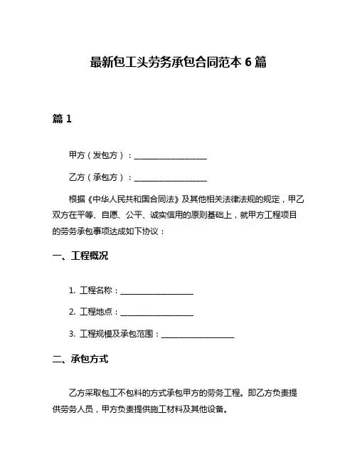 最新包工头劳务承包合同范本6篇