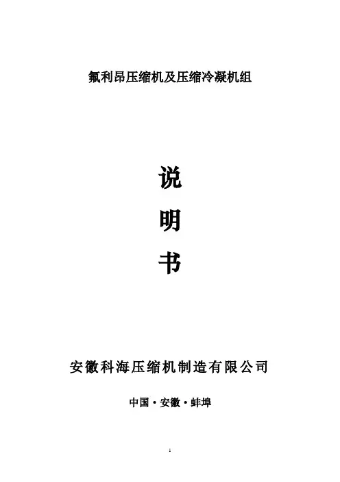 制冷压缩机说明书F系列