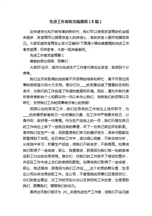 先进工作者发言稿通用（5篇）